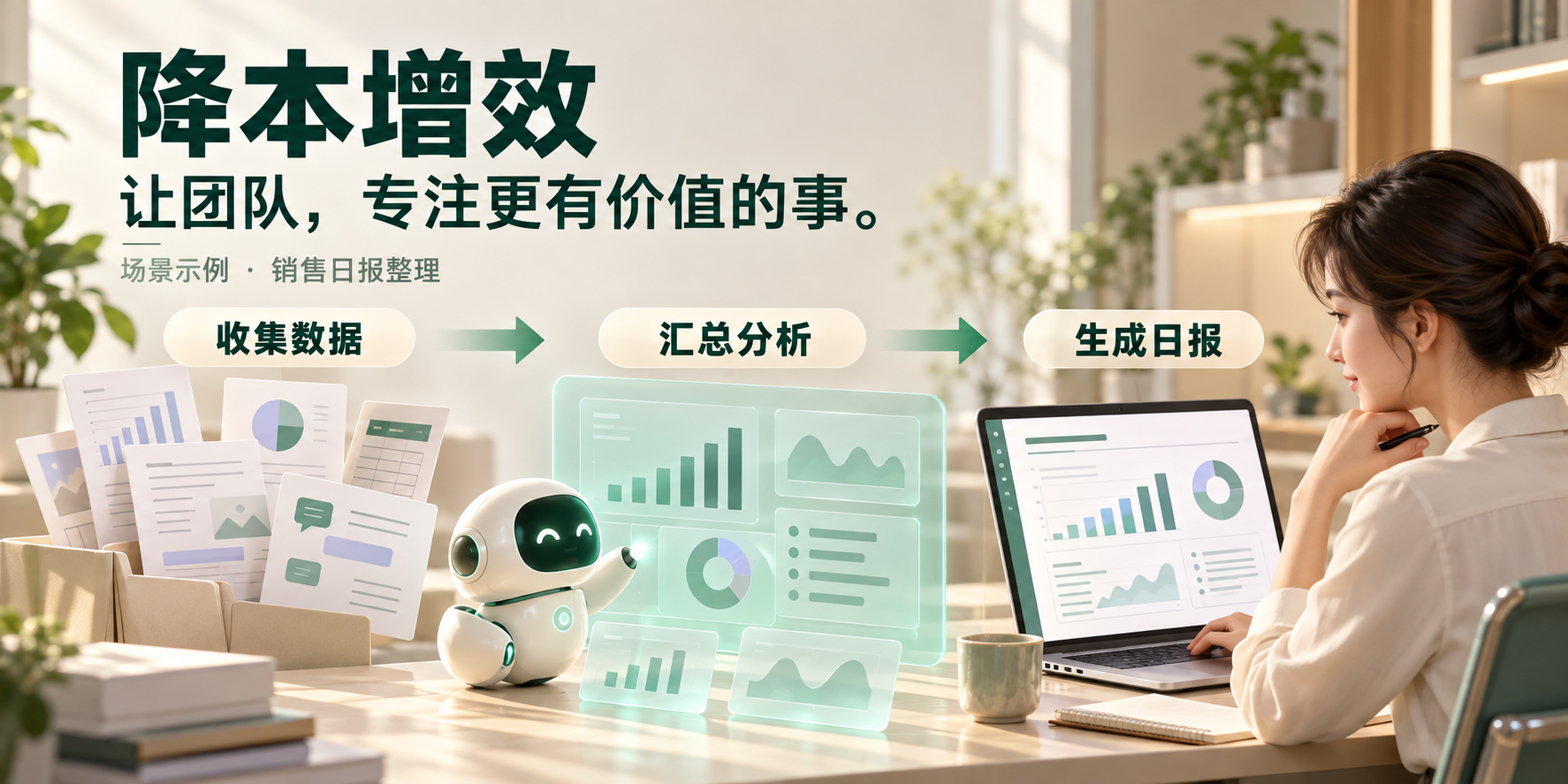 降本增效应用场景示例：销售日报整理。分散的业务资料经过收集数据、汇总分析、生成日报三个步骤形成日报草稿，由工作人员复核。示意图展示 AI 智能体辅助重复性文档与数据工作的方式。